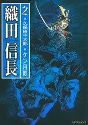 織田信長　2巻