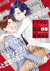 ドラマな恋は基本から（８）