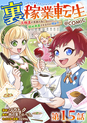 【単話版】裏稼業転生～元極道が家族の為に領地発展させますが何か？～@COMIC 第15話