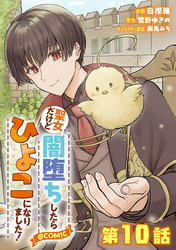 【単話版】聖女だけど闇堕ちしたらひよこになりました！@COMIC 第10話