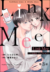 Link Mee ～この恋は、フィクション～（分冊版）　【第3話】