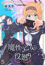 魔性の乙女の役廻り WEBコミックガンマぷらす連載版　第五話