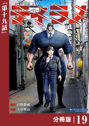 ティラノ【分冊版】(ポルカコミックス)19