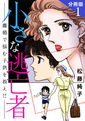 小さな逃亡者　離婚で悩む子供を救え！！　分冊版1