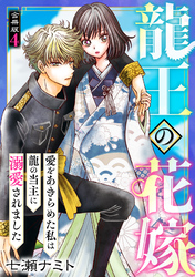 龍王の花嫁　愛をあきらめた私は龍の当主に溺愛されました【合冊版】4