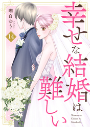 幸せな結婚は難しい14
