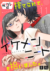 元カレに捨てられて、イケメンニートを拾いました。11