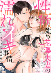 【ラブパルフェ】性欲強め花澤夫妻の濡れイキ事情～シたいことリストで毎晩抱かれます　4