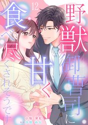 野獣御曹司に甘く食べ尽くされそうです【分冊版】12話