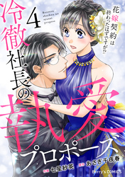 冷徹社長の執愛プロポーズ～花嫁契約は終わったはずですが！？～4巻