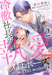 冷徹社長の執愛プロポーズ～花嫁契約は終わったはずですが！？～2巻