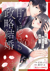 甘くほどける政略結婚～大嫌いな人は愛したがりの許婚でした～