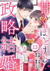 comic Berry’s甘くほどける政略結婚～大嫌いな人は愛したがりの許婚でした～13巻