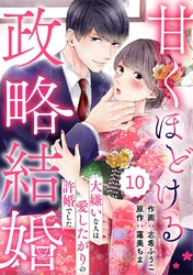 comic Berry’s甘くほどける政略結婚～大嫌いな人は愛したがりの許婚でした～10巻