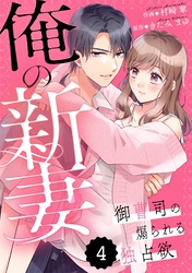 comic Berry’s俺の新妻～御曹司の煽られる独占欲～ 4巻