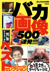 バカ画像500連発！！ ベストセレクション絶対にすべらない一枚