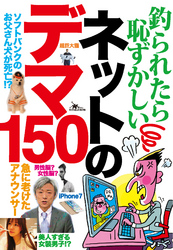 釣られたら恥ずかしい　ネットのデマ１５０★いったん流れたデマは修正されずネットで広まる★真相やネタ元を辿る★貴方は既にダマされている