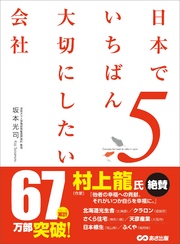 日本でいちばん大切にしたい会社5