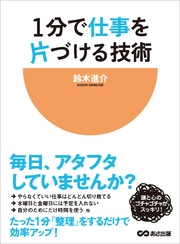 1分で仕事を片づける技術―――毎日、アタフタしていませんか？