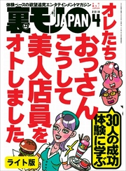 オレたちおっさん　こうして美人店員をオトしました★今なら出来るビットコイン本番★裏モノＪＡＰＡＮ【ライト版】