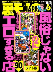 風俗じゃないのにエロすぎる店９０★一泊メイドと恋人気分を味わう★裏モノＪＡＰＡＮ【ライト版】