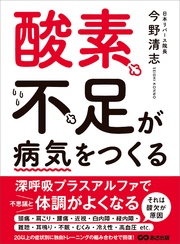 酸素不足が病気をつくる―――短期間で元気を取り戻す １０の今野式トレーニング