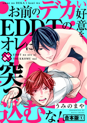 お前のデカい好意をEDDTのオレに突っ込むな！　合本版