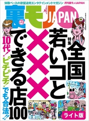 全国 若いコと×××できる店１００★あっちもこっちもどこでも全裸！ ヌーディスト村滞在記★発見すればヤレたも同然　泥酔ちゃんはここにいる★裏モノＪＡＰＡＮ【ライト】