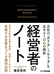 経営者のノート 会社の「あり方」と「やり方」を定める100の指針