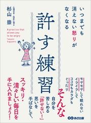 いつまでも消えない怒りがなくなる 許す練習