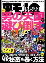 男の天国で遊び倒す★一人娘の部屋を見てやってください★浮気してる？ どこにいた？ 何を撮った？ アイツの秘密を暴く方法★裏モノJAPAN【ライト版】