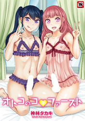 オトコのコファースト