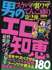 男のエロ知恵１８０★第２弾★女をヤリたくさせる★フーゾクで燃える★既婚者ウハウハ★裏モノＪＡＰＡＮ