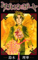 【AKITA電子祭り 夏の陣】「リストルージュ」最新5巻＆「贋作の第十番」最新1巻＆「にわか雨に砂糖」全1巻発売！