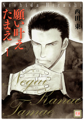 願い叶えたまえ