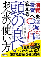 「消費」を「投資」へ変える 頭の良いお金の使い方