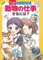 マンガでわかるあこがれのお仕事 動物の仕事をするには？