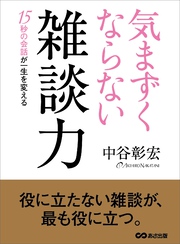 気まずくならない雑談力――１５秒の会話が一生を変える