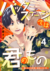 バックステージでは君のもの 4～嫌いな人気俳優と演技じゃない恋～