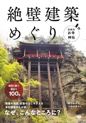 日本のお寺・神社 絶壁建築めぐり