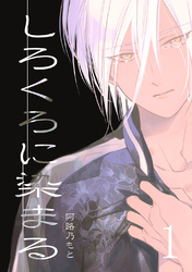 【棒消し修正版】しろくろに染まる