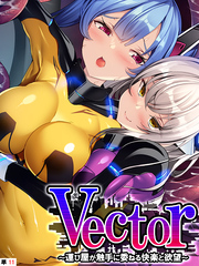 Vector ～運び屋が触手に委ねる快楽と欲望～　【単話】　第１１話