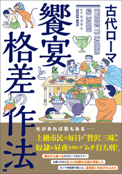 古代ローマ 饗宴と格差の作法