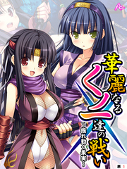 華麗なるくノ一達の戦い ～揺れ動く果実～　（単話）