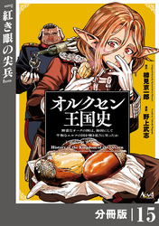 オルクセン王国史～野蛮なオークの国は、如何にして平和なエルフの国を焼き払うに至ったか～【分冊版】（ノヴァコミックス）１５