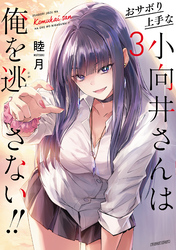 おサボり上手な小向井さんは俺を逃さない！！ (3)