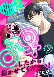 逆転♂♀したから抱かせてください！(3)