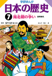 学研まんが日本の歴史 7 南北朝の争い