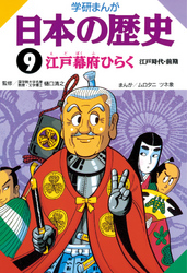 学研まんが日本の歴史 9 江戸幕府ひらく