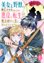 美女と野獣の死亡フラグが立っている悪役に転生したけど、魔法使いと恋に落ちそうです！？